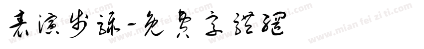表演步骤字体转换