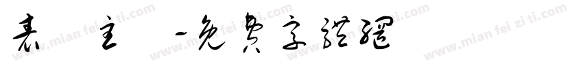 表現主義字体转换