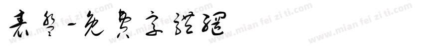 表盘字体转换