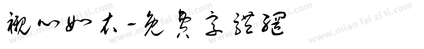 衬心如衣字体转换