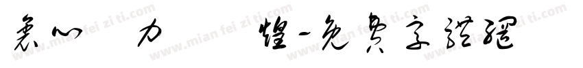 衷心協力創輝煌字体转换