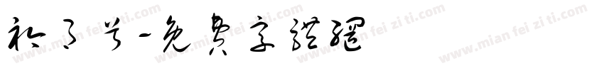 衿月兮字体转换