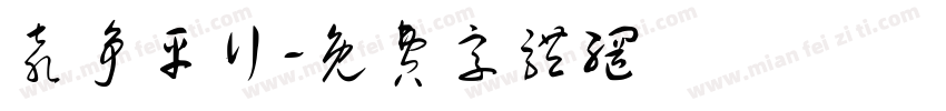 袁争平行字体转换