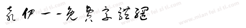 袁伊一字体转换