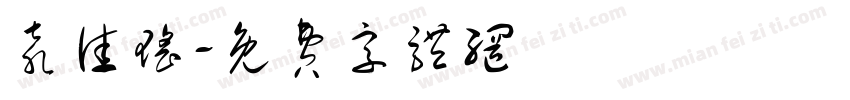 袁佳瑶字体转换