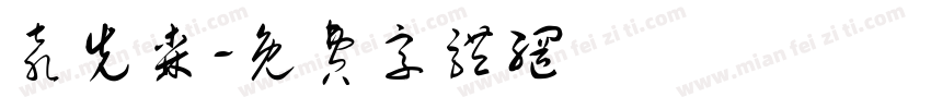 袁先森字体转换