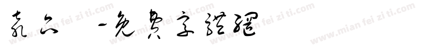 袁品嫺字体转换