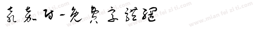 袁嘉尉字体转换