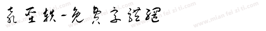 袁圣轶字体转换