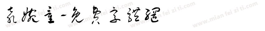 袁婉童字体转换
