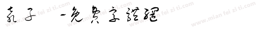 袁子紘字体转换