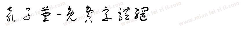 袁子萱字体转换