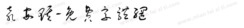 袁安琪字体转换