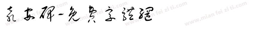 袁安碑字体转换