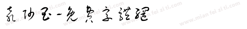 袁帅玉字体转换