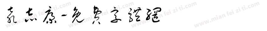 袁志康字体转换