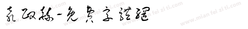 袁政赫字体转换