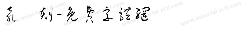 袁昇刻字体转换