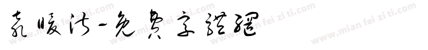 袁暖淑字体转换