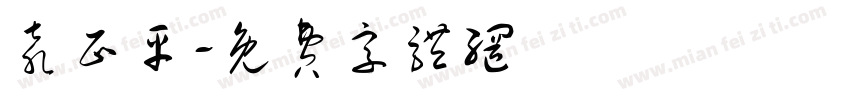 袁正平字体转换