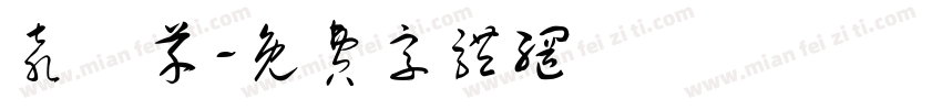 袁玥芊字体转换