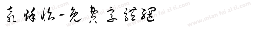 袁瑾怡字体转换