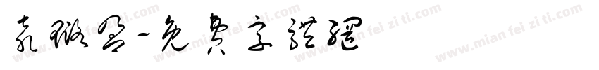 袁璐盈字体转换