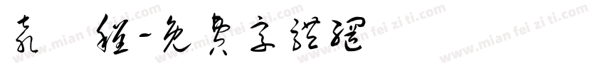 袁璟程字体转换
