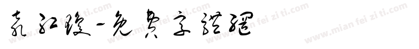 袁红琼字体转换