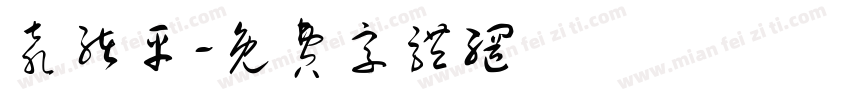 袁绪平字体转换