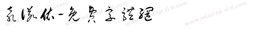 袁诺依字体转换