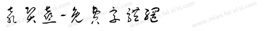 袁贤熹字体转换