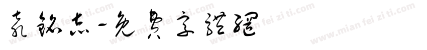 袁铭志字体转换