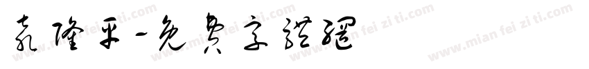 袁隆平字体转换