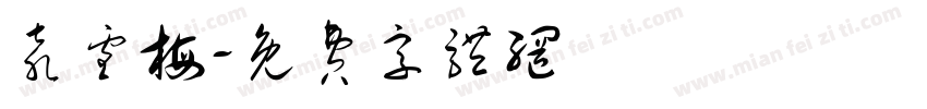 袁雪梅字体转换