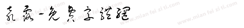袁露字体转换