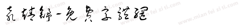 袁靖舒字体转换