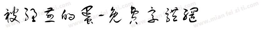 被强煎的蛋字体转换
