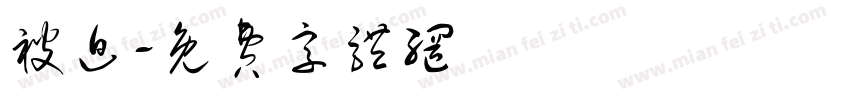 被迫字体转换