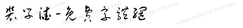 装学渣字体转换