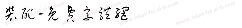 装配字体转换