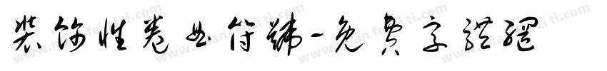 装饰性卷曲符号字体转换