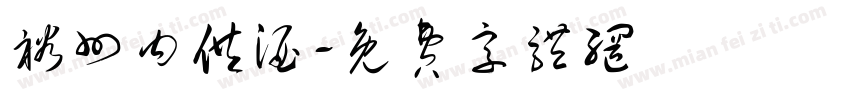 裕州内供酒字体转换