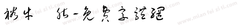 裕牛樹脂字体转换