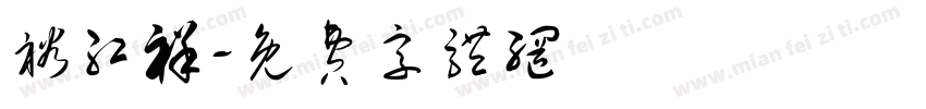 裕红祥字体转换