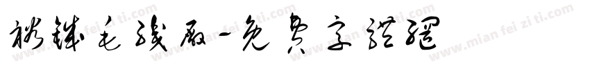 裕铖毛织厂字体转换