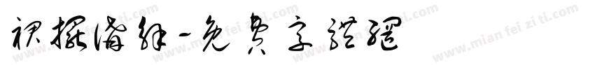 裙摆讲解字体转换