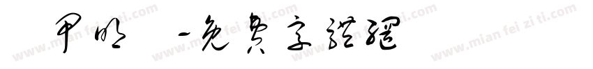 裝甲明喬字体转换