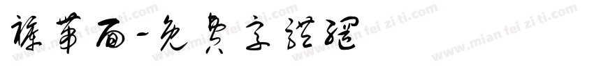 裤带面字体转换