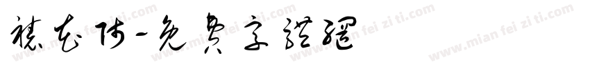 裱花师字体转换